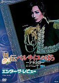 送料無料/[DVD]/花組 外伝ベルサイユのばら / エンター・ザ・レビュー/宝塚歌劇団/TCAD-222