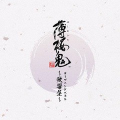 送料無料有/[CD]/ゲーム・ミュージック (吉岡亜衣加、mao)/ゲーム「薄桜鬼」オープニングベスト 〜歌響集〜/XFCD-60