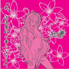 [CD]/AUBE/我、泡沫夢幻の華になり・・・ [DVD付限定生産盤/Cタイプ]/AUCR-3