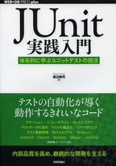 [書籍]/JUnit実践入門 体系的に学ぶユニットテストの技法 (WEB+DB PRESS plusシリーズ)/渡辺修司/著/NEOBK-1384656