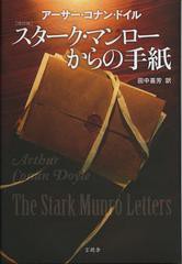 [書籍]スターク・マンローからの手紙 / 原タイトル:The Stark Munro Letters/アーサー・コナン・ドイル/著 田