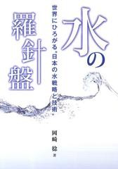 [書籍のゆうメール同梱は2冊まで]/[書籍]/水の羅針盤〜世界にひろがる“日本の水戦略/岡崎稔/著/NEOBK-1396112