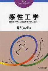 [書籍とのゆうメール同梱不可]/[書籍]/感性工学 感性をデザインに活かすテクノロジー オンデマンド版 (サイエンス・らいぶらり)/長町三生