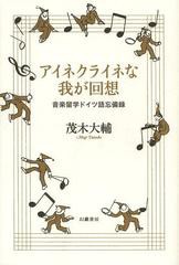 [書籍]/アイネクライネな我が回想 音楽留学ドイツ語忘備録/茂木大輔/著/NEOBK-1490328