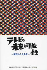 送料無料有/[書籍]テレビの未来と可能性 関西からの発言/辻一郎/監修 音好宏/監修/NEOBK-1491240