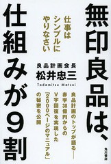 [書籍のメール便同梱は2冊まで]/[書籍]/無印良品は、仕組みが9割 仕事はシンプルにやりなさい/松井忠三/著/NEOBK-1535776