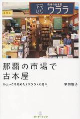 [書籍]/那覇の市場で古本屋 ひょっこり始めた〈ウララ〉の日々/宇田智子/著/NEOBK-1539080