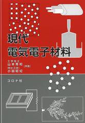 [書籍]/現代電気電子材料/山本秀和/共著 小田昭紀/共著/NEOBK-1548008