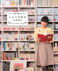 [書籍のメール便同梱は2冊まで]/[書籍]/乙女の読書道/池澤春菜/著/NEOBK-1615776