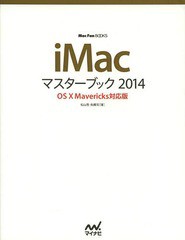 [書籍のゆうメール同梱は2冊まで]/[書籍]/iMacマスターブック 2014 (MacFan)/松山茂/著 矢橋司/著/NEOBK-1617704