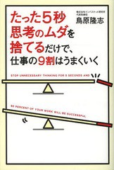 [書籍のメール便同梱は2冊まで]/[書籍]/たった5秒思考のムダを捨てるだけで、仕事の9割はうまくいく/鳥原隆志/著/NEOBK-1624728