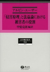 送料無料/[書籍]/「侵害原理」と法益論における被害者の役割 / 原タイトル:Das “Principle of Harm” und die Rolle des Opfers in der 