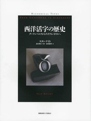 [書籍]/西洋活字の歴史 グーテンベルクからウィリアム・モリスへ / 原タイトル:HISTORICAL TYPES/スタン・ナ