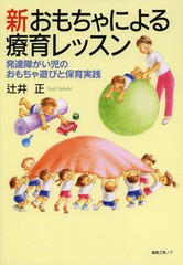 [書籍]/新おもちゃによる療育レッスン 発達障がい児のおもちゃ遊びと保育実践/辻井正/著/NEOBK-1640752