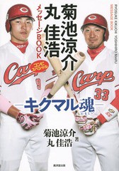 [書籍]/菊池涼介 丸佳浩メッセージBOOK コンビスペシャルーキクマル魂-/菊池涼介/著 丸佳浩/著/NEOBK-1707160