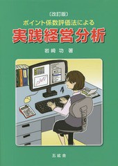 [書籍]/ポイント係数評価法による実践経営分析/岩崎功/著/NEOBK-1721464