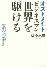 [書籍のゆうメール同梱は2冊まで]/[書籍]/オストメイトビジネスマン世界を駆ける 命との引きかえで失ったもの、そして得たもの/佐々木豊/