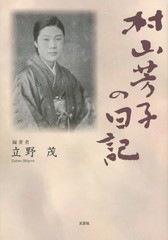 [書籍]/村山芳子の日記/立野茂/編著/NEOBK-1802344