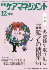 [書籍とのゆうメール同梱不可]/[書籍]/月刊ケアマネジメント2017 12月号/環境新聞社/NEOBK-2176752