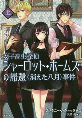 [書籍のゆうメール同梱は2冊まで]/[書籍]/女子高生探偵シャーロット・ホームズの帰還 〈消えた八月〉事件 上 / 原タイトル:The Last of A