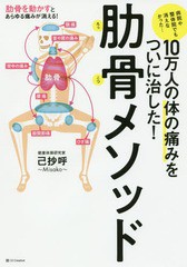 [書籍のメール便同梱は2冊まで]/[書籍]/10万人の体の痛みをついに治した!肋骨メソッド 病院や整体院でも消えなかった.../己抄呼/著/NEOBK