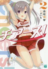 [書籍のゆうメール同梱は2冊まで]/[書籍]/チアーズ! 2 (MF文庫J)/赤松中学/著/NEOBK-2188112