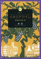 [書籍]/最新基本イタリアワイン/林茂/著/NEOBK-2190896