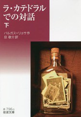 [書籍]/ラ・カテドラルでの対話 下 / 原タイトル:CONVERSACION EN LA CATEDRAL (岩波文庫)/バルガス=リョサ/作 旦敬介/訳/NEOBK-2255928