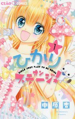 [書籍のゆうメール同梱は2冊まで]/[書籍]/ひかりオンステージ!   1 (ちゃおコミックス)/中原杏/著/NEOBK-2255944