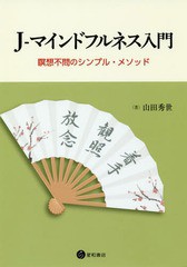 [書籍のゆうメール同梱は2冊まで]/[書籍]/J-マインドフルネス入門/山田秀世/著/NEOBK-2257456