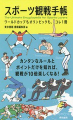 [書籍のゆうメール同梱は2冊まで]/[書籍]/スポーツ観戦手帳 ワールドカップもオリンピックも、コレ1冊/東京書籍書籍編集部/編/NEOBK-2258