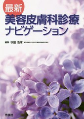 [書籍のメール便同梱は2冊まで]送料無料有/[書籍]/最新美容皮膚科診療ナビゲーション/秋田浩孝/編集/NEOBK-2259152