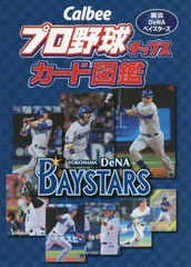 [書籍のメール便同梱は2冊まで]/[書籍]/Calbeeプロ野球チップスカード図鑑 横浜DeNAベイスターズ/ザメディアジョンプレス/NEOBK-2265560