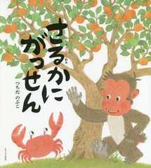 [書籍のゆうメール同梱は2冊まで]/[書籍]/さるかにがっせん (日本昔ばなし絵本)/つちだのぶこ/〔著〕/NEOBK-2265632