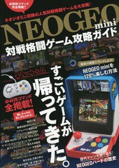 [書籍のゆうメール同梱は2冊まで]/[書籍]/NEOGEO mini 対戦格闘ゲーム攻略ガイド/スタンダーズ/NEOBK-2265712