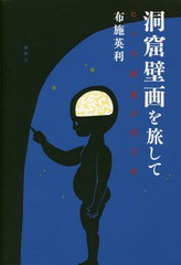 /送料無料有/[書籍]/洞窟壁画を旅して ヒトの絵画の四万年/布施英利/著/NEOBK-2275136