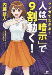 [書籍のゆうメール同梱は2冊まで]/[書籍]/マンガでわかる!人は「暗示」で9割動く!/内藤誼人/著 酒井だんごむし/シナリオ rikko/作画/NEOB