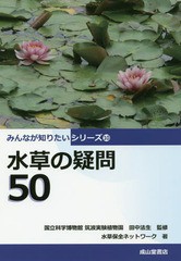 [書籍のメール便同梱は2冊まで]/[書籍]/水草の疑問50 (みんなが知りたいシリーズ)/田中法生/監修 水草保全ネットワーク/著/NEOBK-2292016