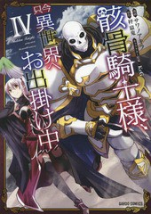 [書籍のメール便同梱は2冊まで]/[書籍]/骸骨騎士様、只今異世界へお出掛け中 4 (ガルドコミックス)/サワノアキラ/漫画 秤猿鬼/原作 KeG/