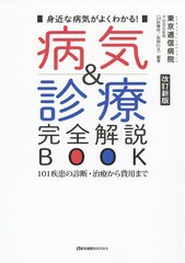 送料無料有/[書籍]/病気&診療完全解説BOOK 改訂新版 (医学通信社BOOKS)/平田恭信/監修 東京逓信病院〈24診療科医師81名〉/編著/NEOBK-233