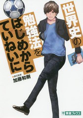 [書籍のメール便同梱は2冊まで]/[書籍]/世界史の勉強法をはじめからていねいに (東進ブックス TOSHIN COMICS)/加藤和樹/責任監修/NEOBK-2