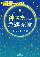 [書籍のゆうメール同梱は2冊まで]/[書籍]/神さまからの急速充電 (王様文庫)/キャメレオン竹田/著/NEOBK-2347232