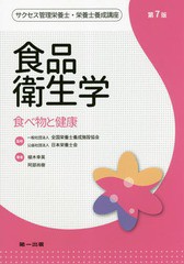 /送料無料有/[書籍]/食品衛生学 第7版 食べ物と健康 (サクセス管理栄養士・栄養士養成講座)/全国栄養士養成施設協会/監修 日本栄養士会/