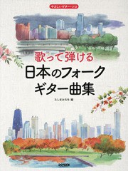 [書籍とのゆうメール同梱不可]/[書籍]/楽譜 歌って弾ける日本のフォーク・ギター (やさしいギター・ソロ)/たしまみちを/編/NEOBK-2360496