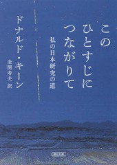 [書籍のゆうメール同梱は2冊まで]/[書籍]/このひとすじにつながりて 私の日本研究の道 / 原タイトル:On Familiar Terms (朝日文庫)/ドナ