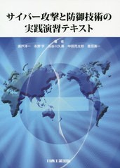 送料無料有/[書籍]/サイバー攻撃と防御技術の実践演習テキスト/瀬戸洋一/著 永野学/著 長谷川久美/著 中田亮太郎/著 豊田真一/著/NEOBK-2