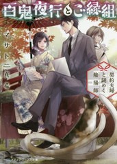 [書籍のメール便同梱は2冊まで]/[書籍]/百鬼夜行とご縁組 〔2〕 (メディアワークス文庫)/マサト真希/〔著〕/NEOBK-2422968