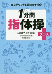 [書籍のゆうメール同梱は2冊まで]/[書籍]/寝ながらできる認知症予防 2/山崎律子/編 上野幸/編 余暇問題研究所/著 東郷聖美/絵/NEOBK-2424