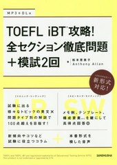 [書籍]/TOEFLiBT攻略!全セクション徹底問/松本恵美子/著 AnthonyAllan/著/NEOBK-2426336