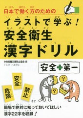 [書籍のゆうメール同梱は2冊まで]/[書籍]/イラストで学ぶ!安全衛生漢字ドリル (日本で働く方のための)/中央労働災害防止協会/編/NEOBK-24